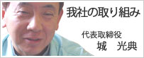 社長挨拶