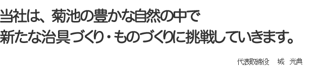わが社の取り組み