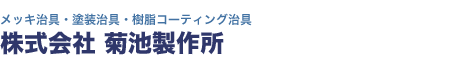 メッキ治具、塗装治具、樹脂コーティング治具＠菊池製作所