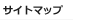 サイトマップ